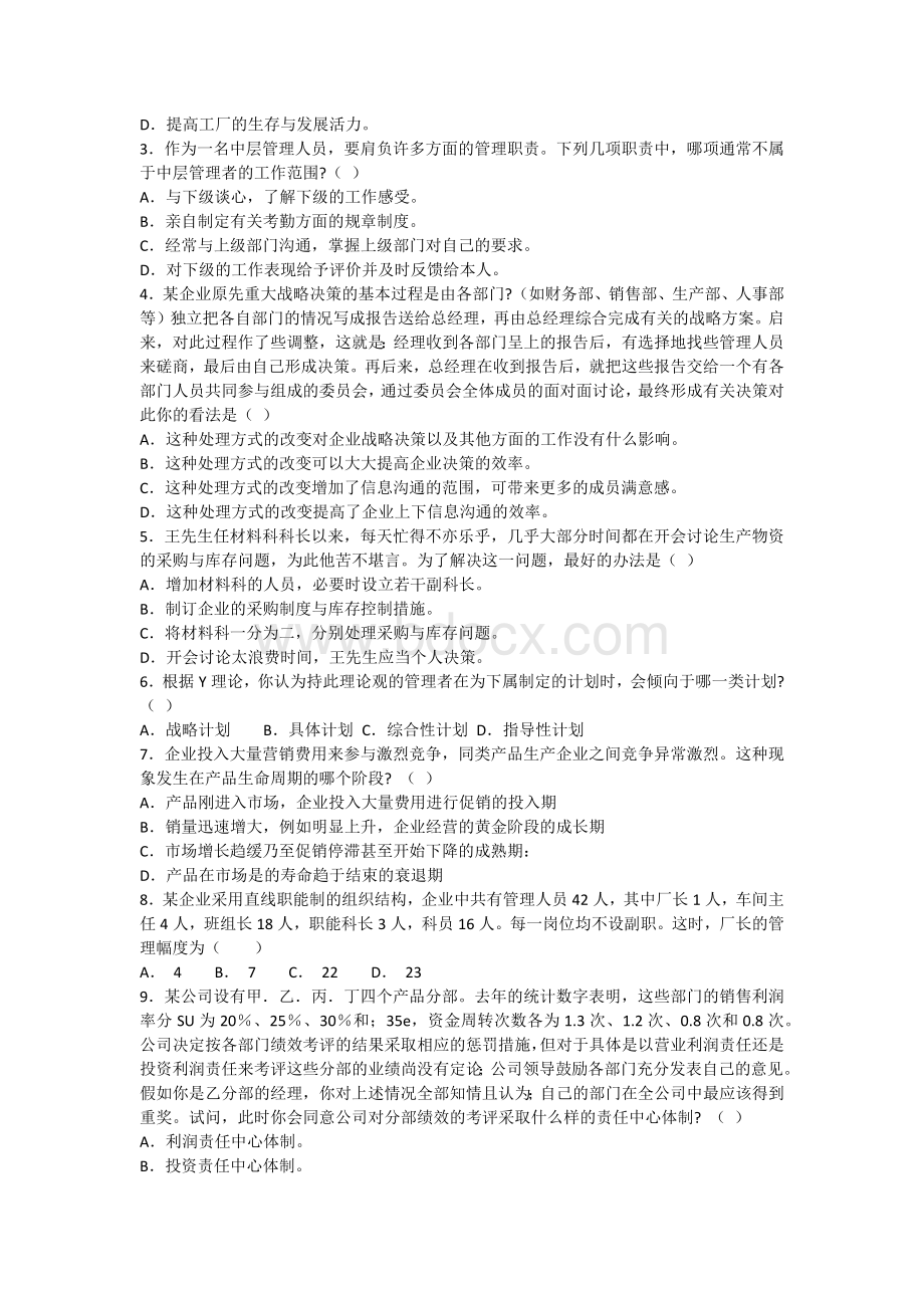 年管理学原理试题.docx_第2页