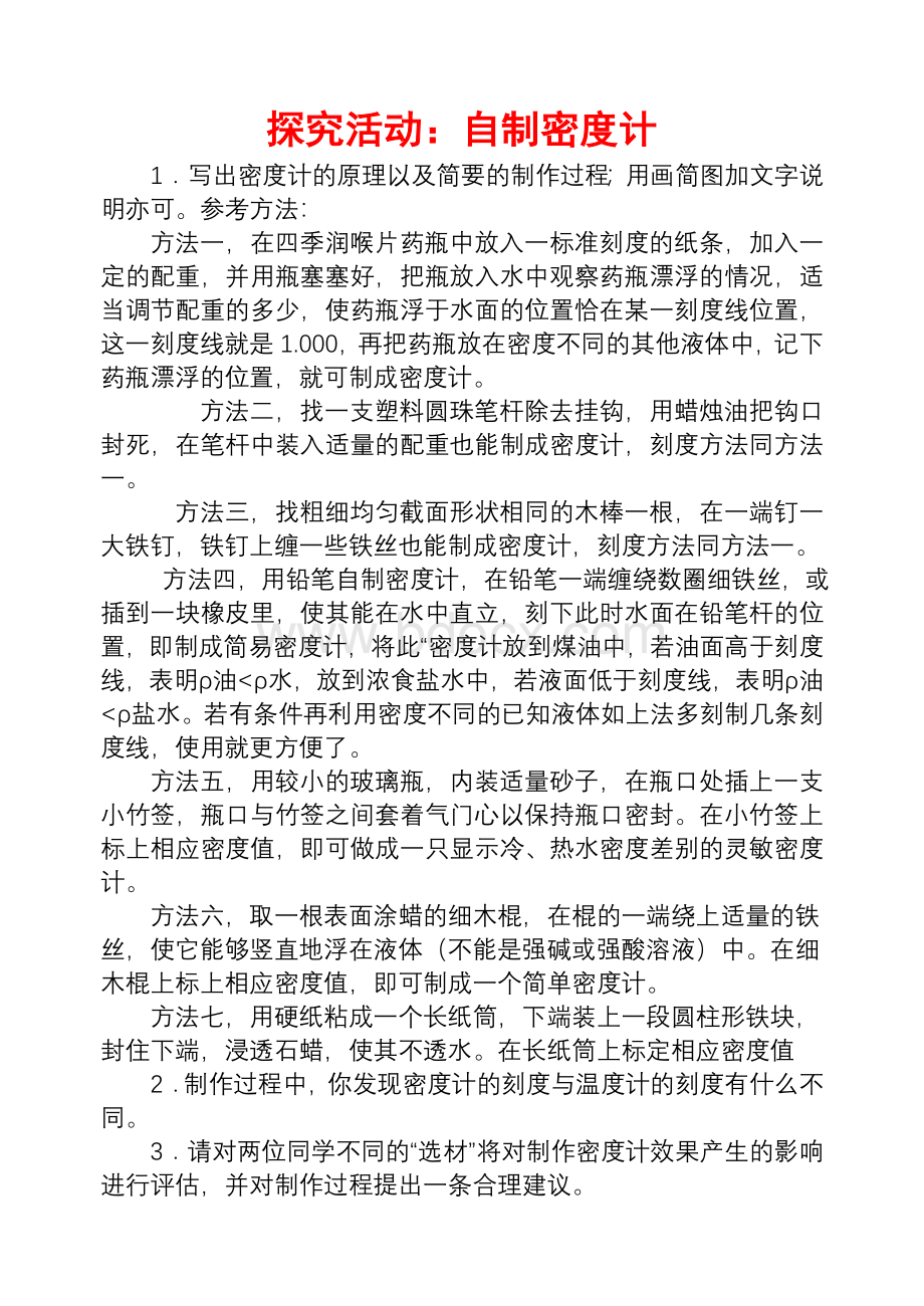 探究活动：自制密度计文档格式.doc