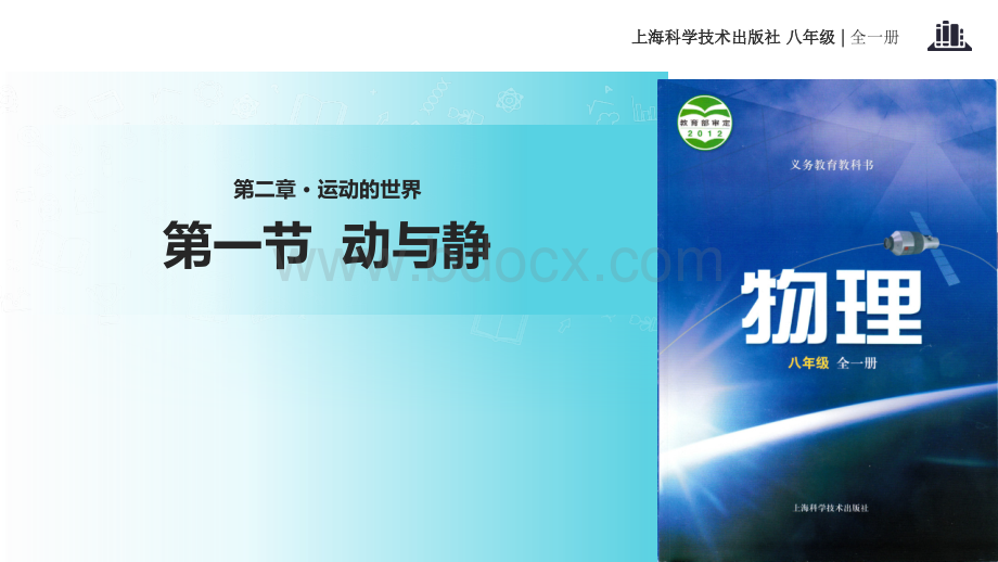 初中沪科版物理八年级全册2.1【教学课件】《动与静》.ppt_第1页