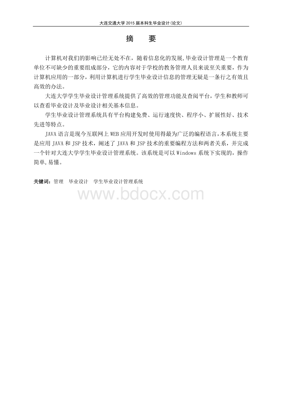 学生毕业设计管理系统Word文档下载推荐.doc_第1页