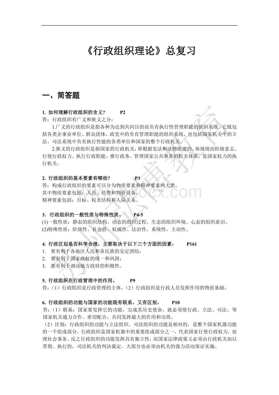 行政组织理论总复习文档格式.doc