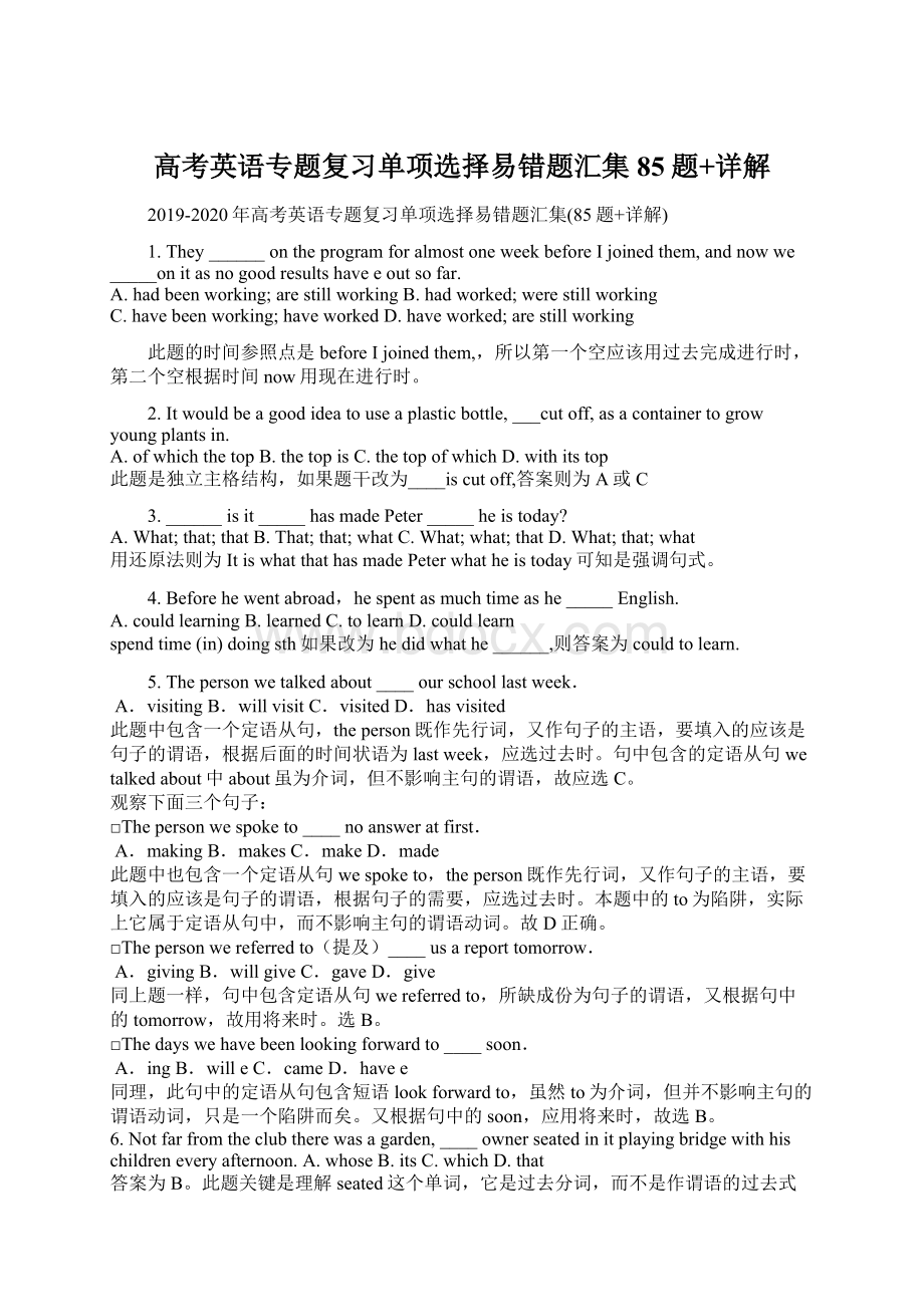 高考英语专题复习单项选择易错题汇集85题+详解.docx