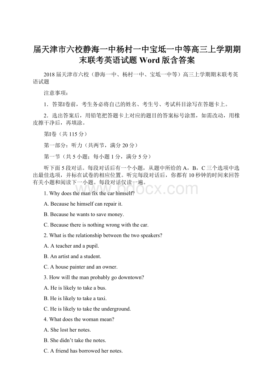 届天津市六校静海一中杨村一中宝坻一中等高三上学期期末联考英语试题Word版含答案.docx_第1页