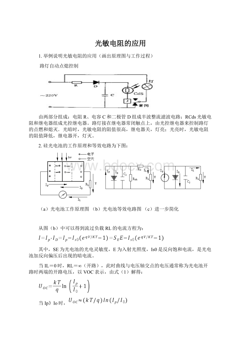 光敏电阻的应用Word文档下载推荐.docx_第1页