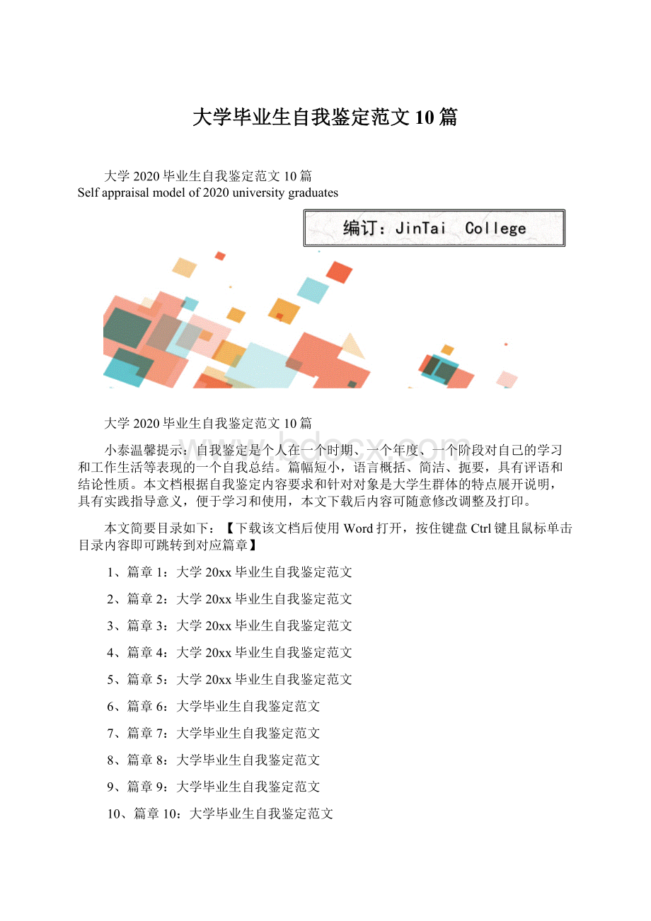 大学毕业生自我鉴定范文10篇.docx