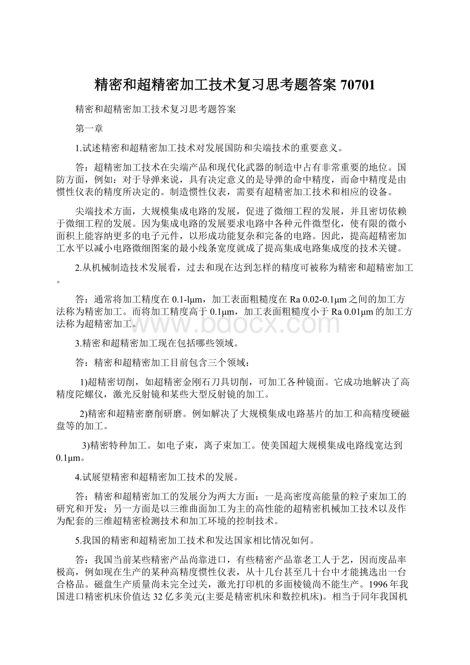 精密和超精密加工技术复习思考题答案70701Word文档下载推荐.docx