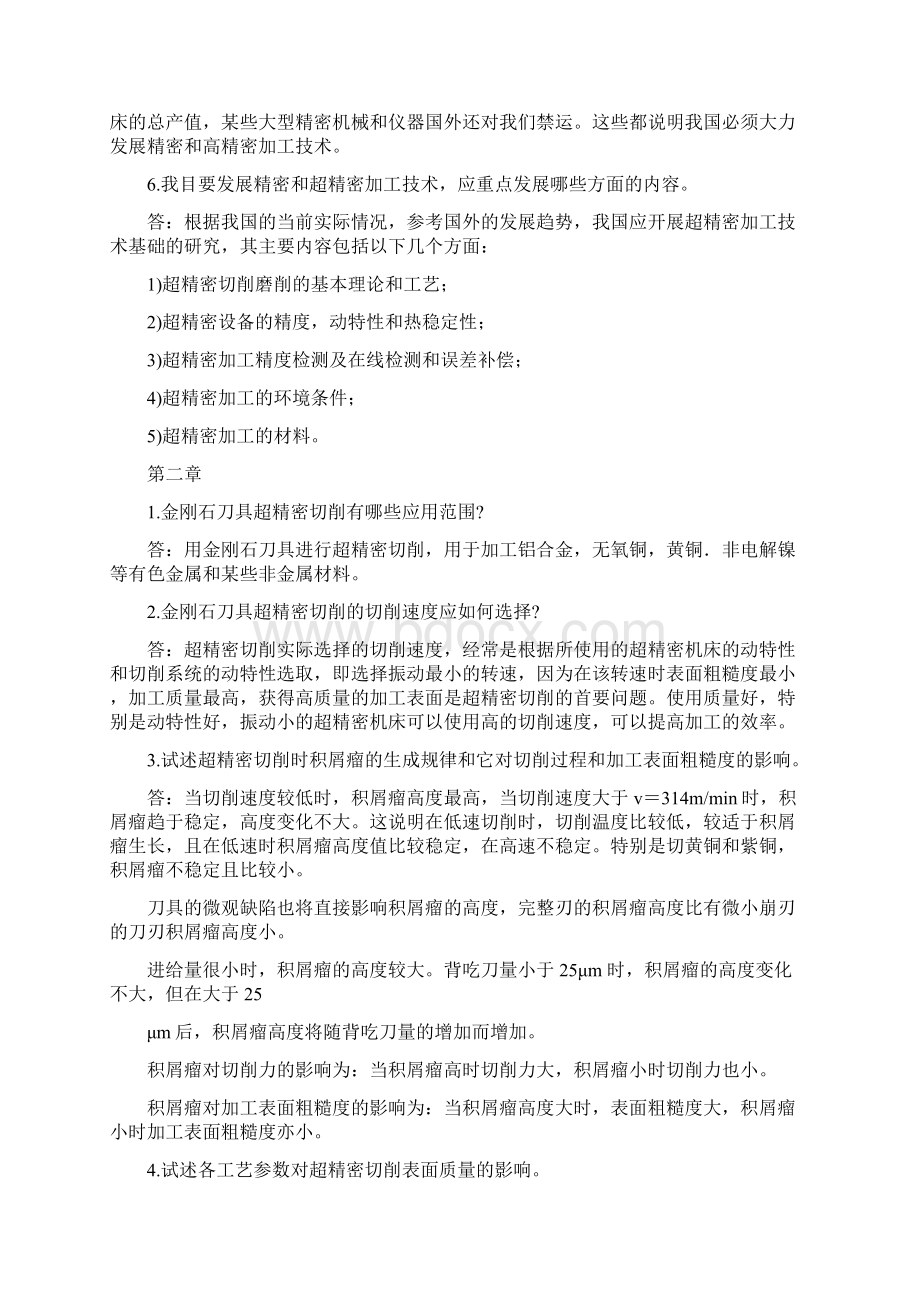 精密和超精密加工技术复习思考题答案70701Word文档下载推荐.docx_第2页