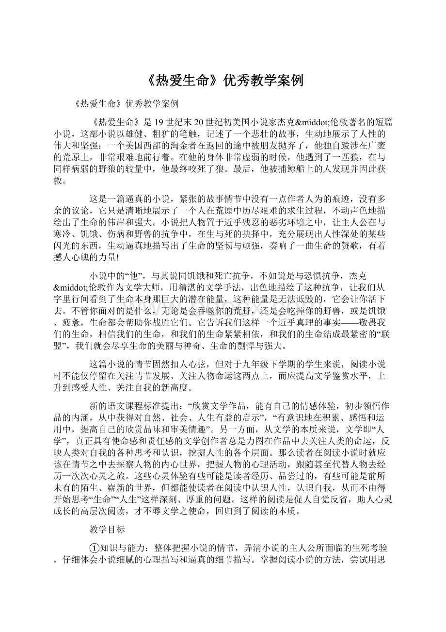 《热爱生命》优秀教学案例.docx