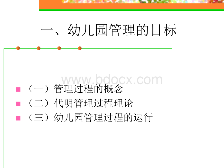 幼儿园管理过程与目标管理.ppt_第2页