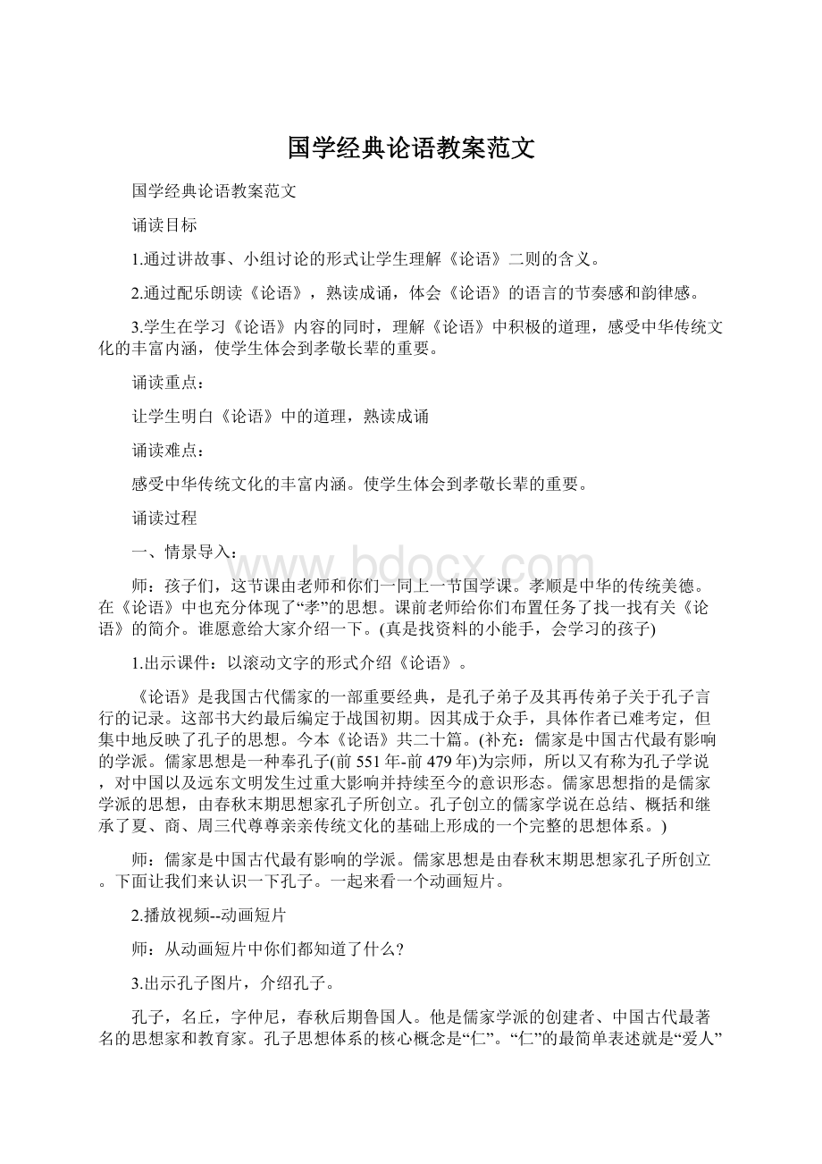 国学经典论语教案范文.docx