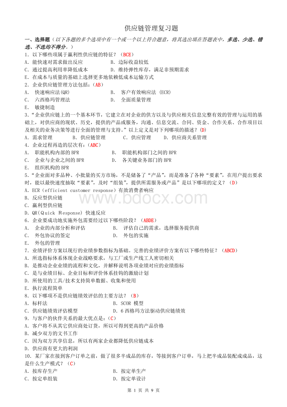 供应链管理复习题.doc_第1页