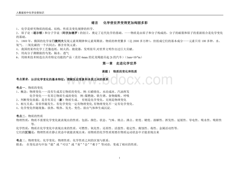 九年级化学上下册各单元知识点总结Word文档下载推荐.doc