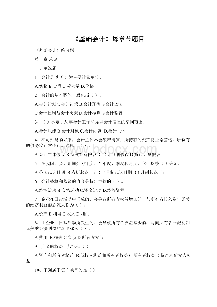 《基础会计》每章节题目Word文档格式.docx_第1页