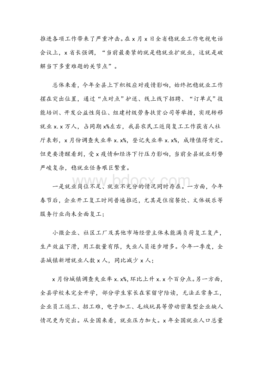 稳就业工作2021年推进会讲话范文稿Word格式文档下载.docx_第2页