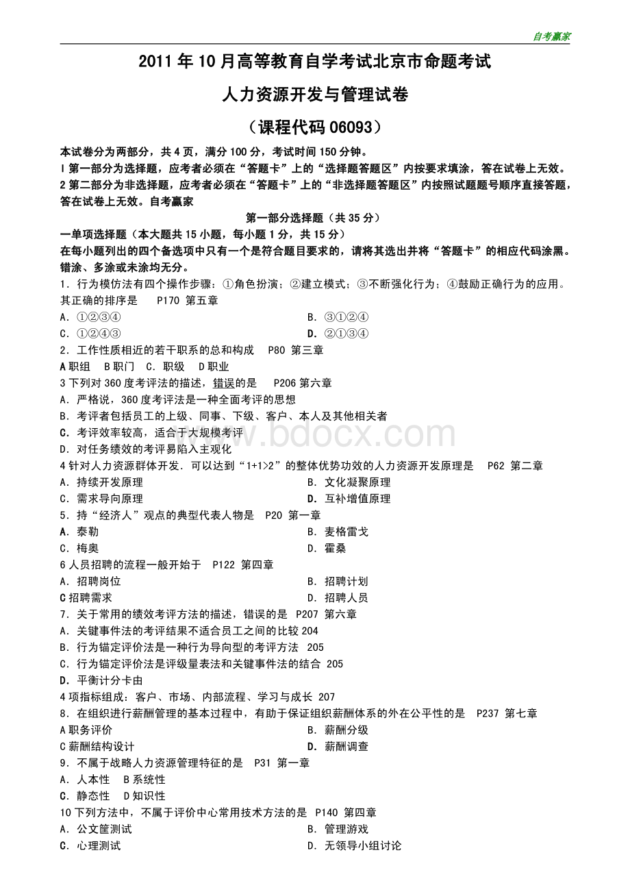 北京2011年10月自考人力资源开发与管理试题(都有答案)资料下载.pdf