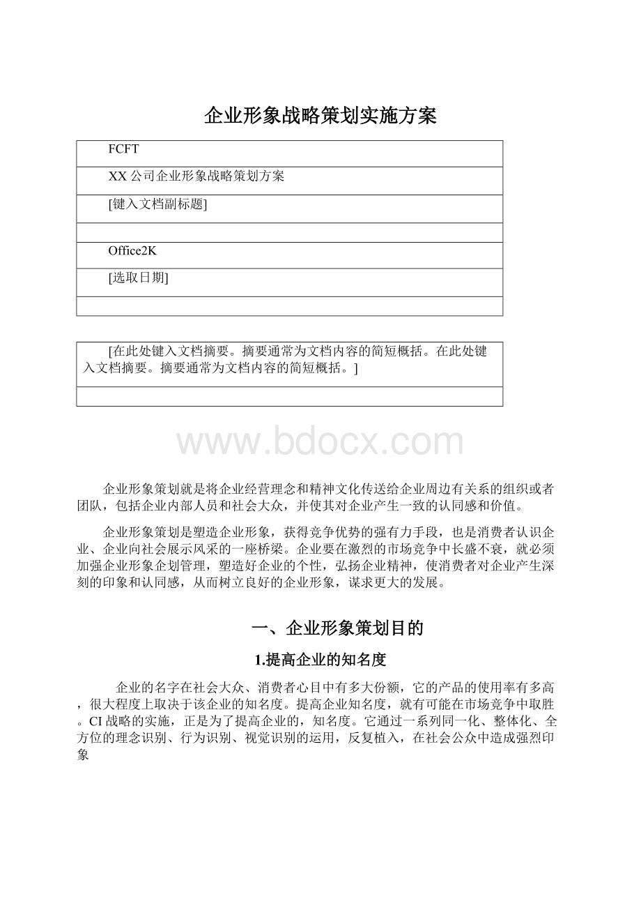 企业形象战略策划实施方案Word文档格式.docx