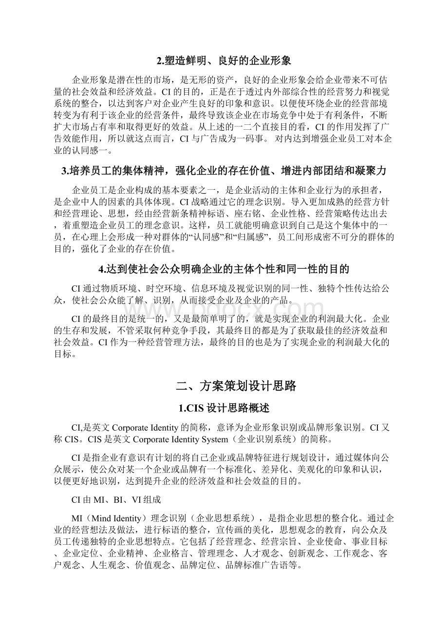 企业形象战略策划实施方案Word文档格式.docx_第2页