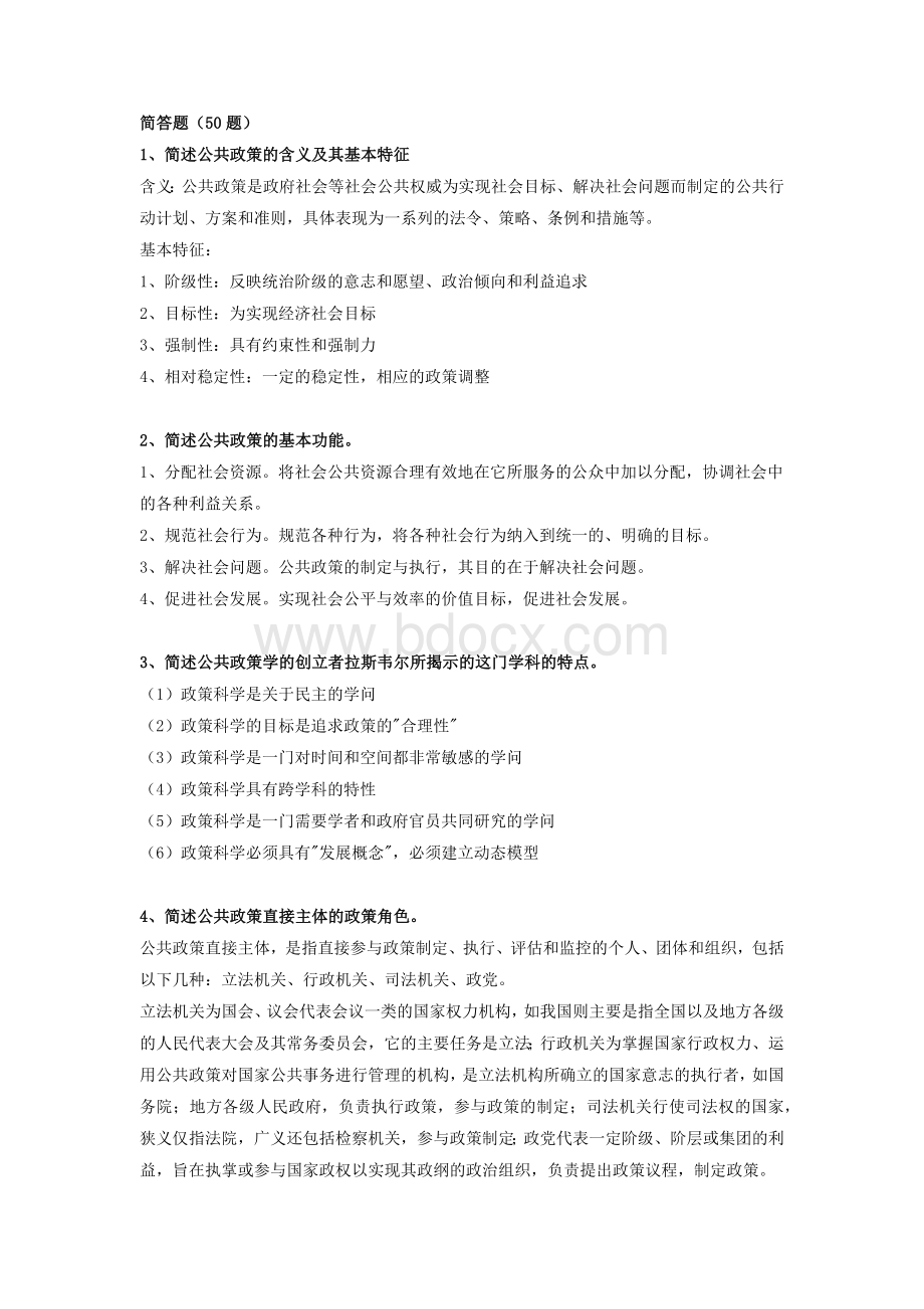 公共政策分析简答题Word格式.docx