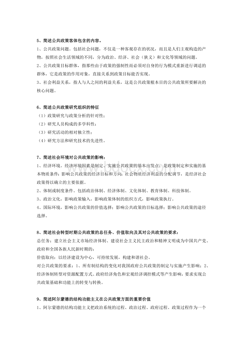 公共政策分析简答题.docx_第2页