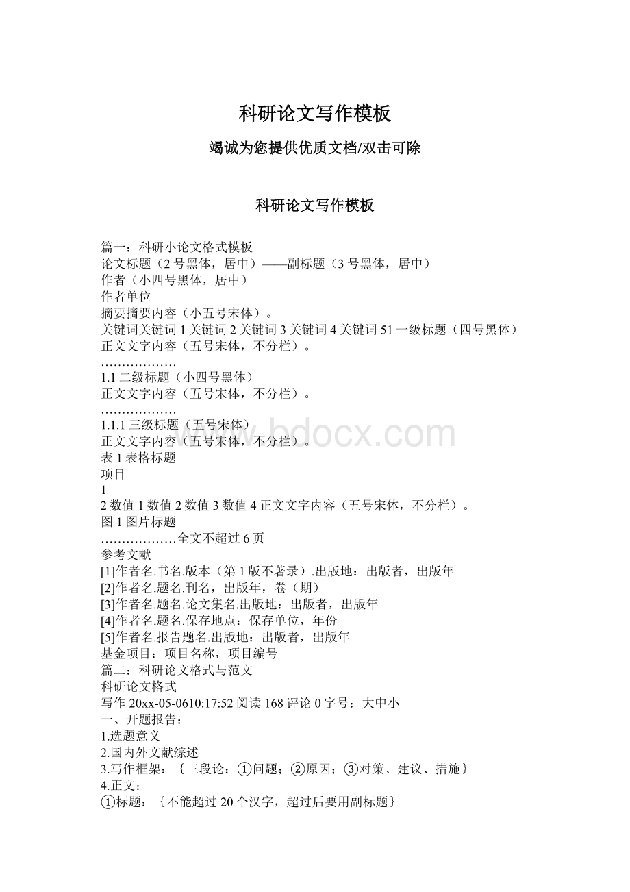 科研论文写作模板Word格式文档下载.docx_第1页