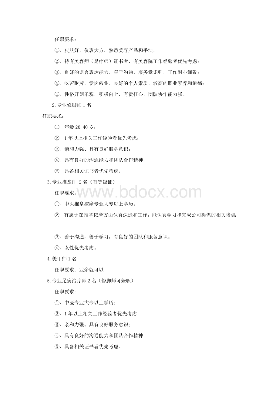 某足疗店招聘计划书文档格式.doc_第3页