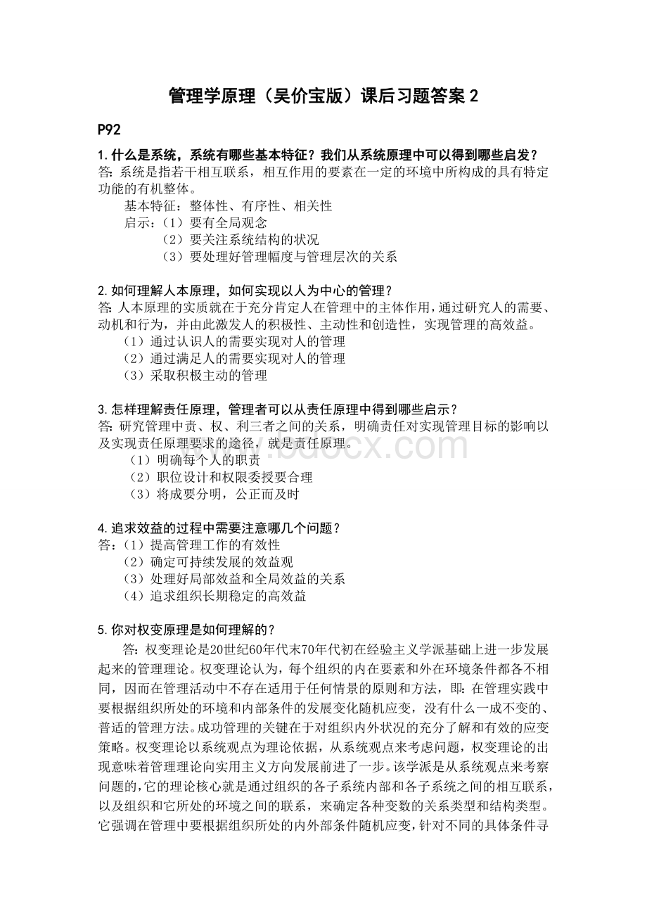 管理学原理(吴价宝版)课后习题答案2Word文件下载.doc