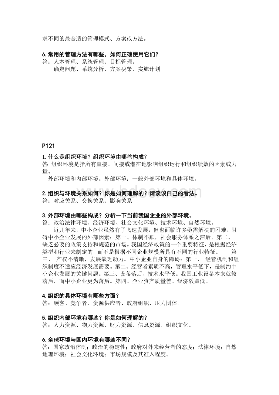 管理学原理(吴价宝版)课后习题答案2Word文件下载.doc_第2页