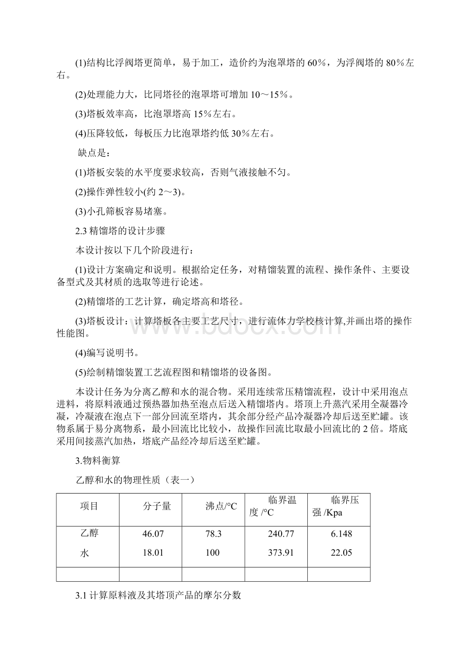 乙醇水溶液连续筛板精馏塔设计Word格式文档下载.docx_第3页