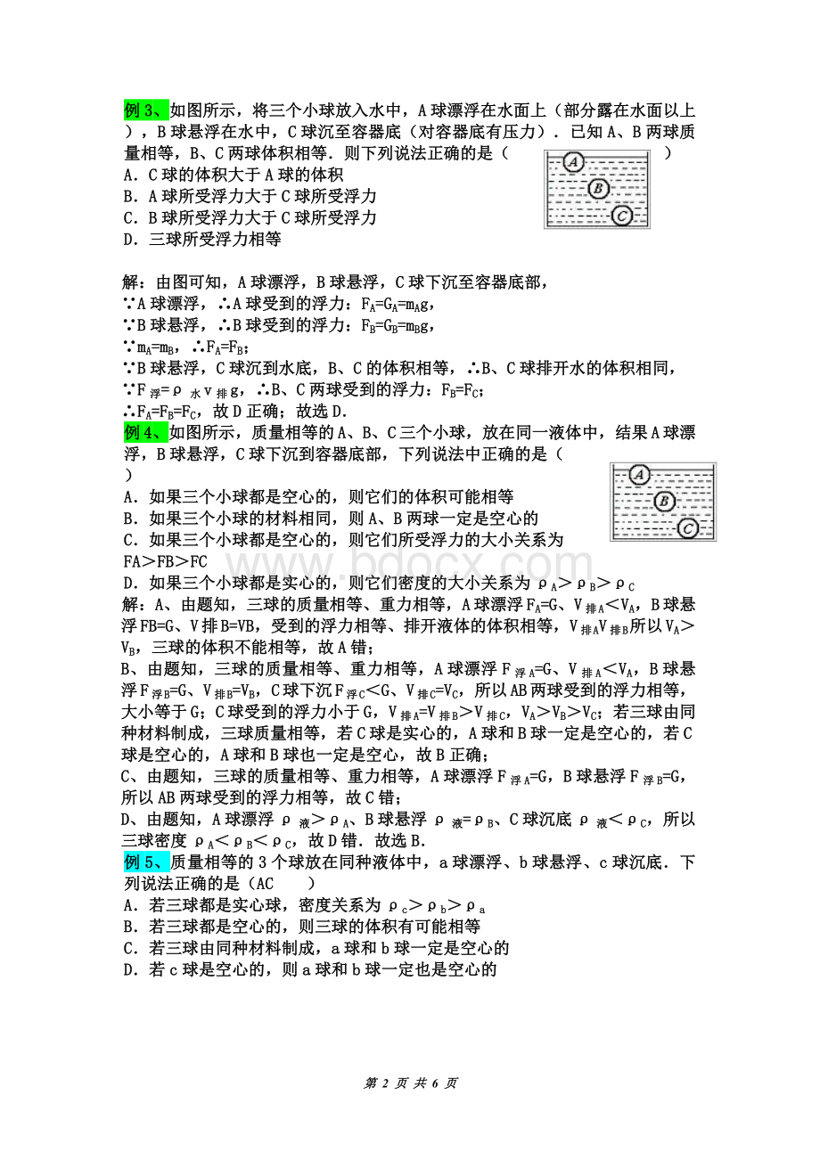 压强与浮力常见题型八：小球沉浮问题Word格式文档下载.docx_第2页