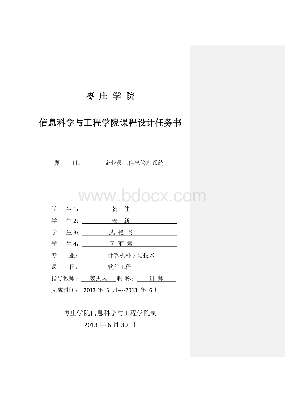 软件课程设计-员工信息管理系统文档格式.doc_第1页