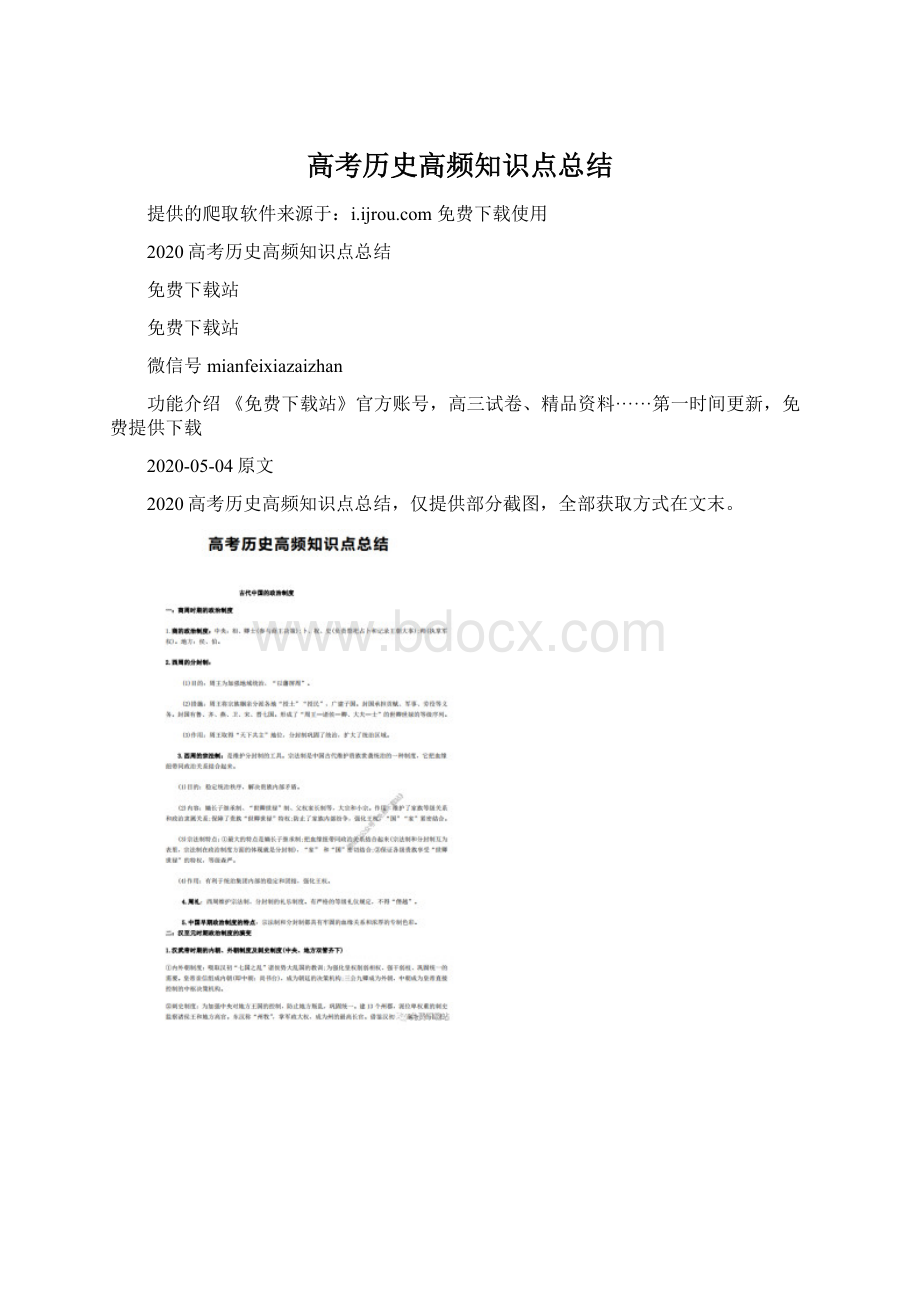 高考历史高频知识点总结Word下载.docx