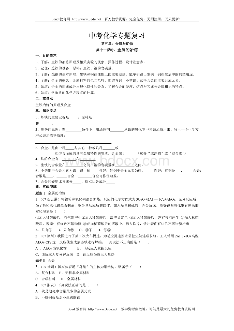 中考化学金属的冶炼专题复习题Word文档下载推荐.doc_第1页