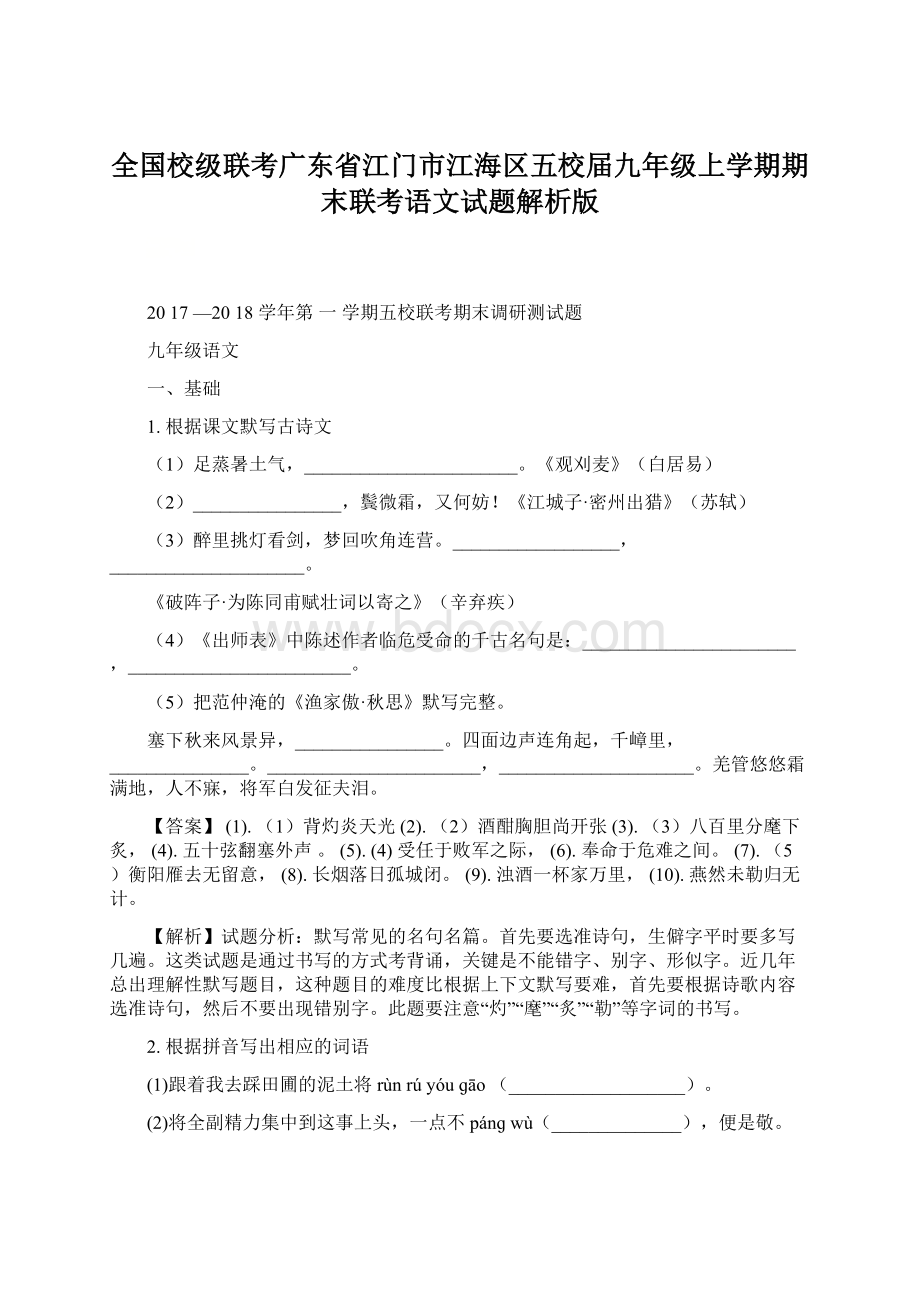 全国校级联考广东省江门市江海区五校届九年级上学期期末联考语文试题解析版.docx