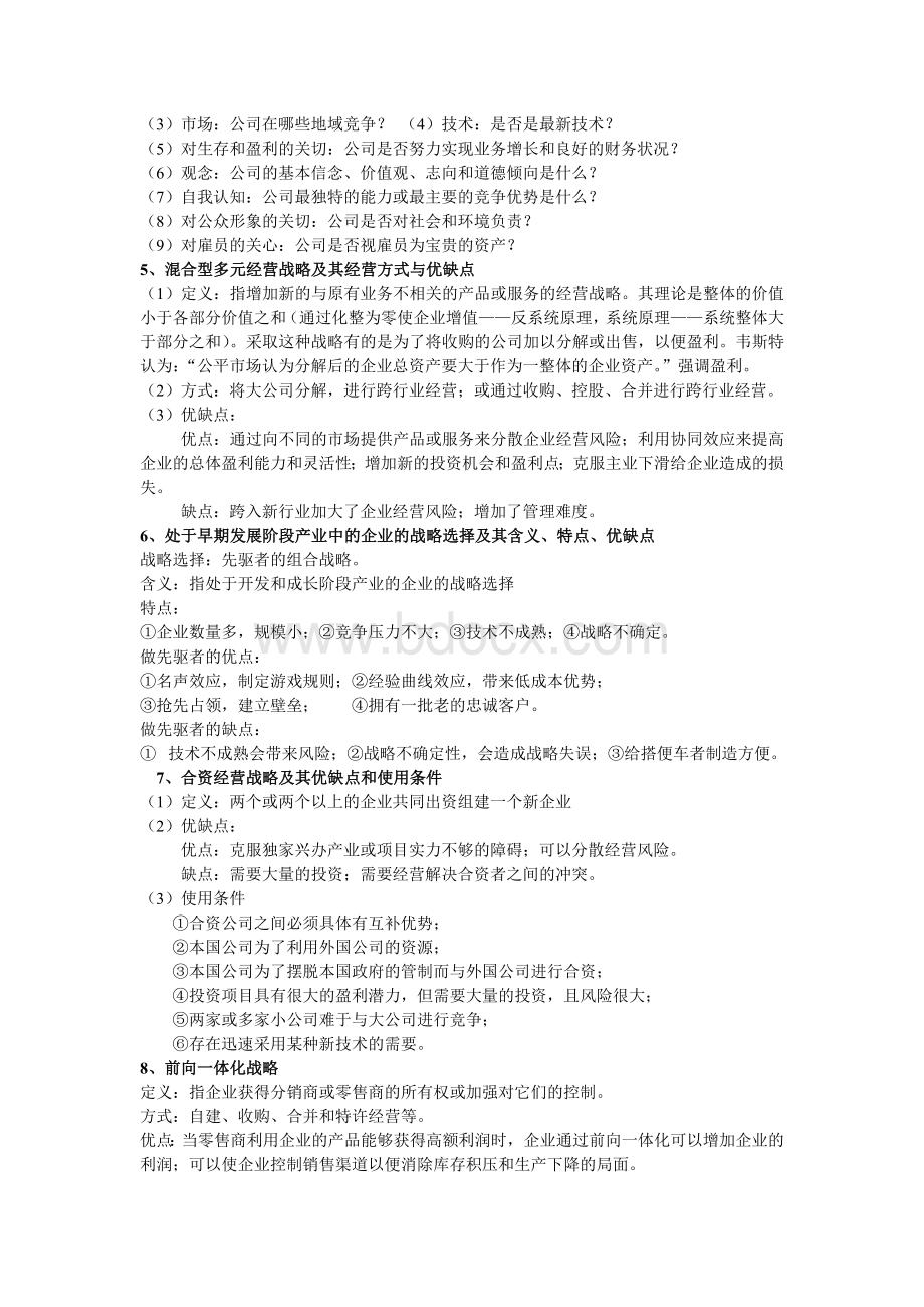 我的四川大学企业战略管理课程复习归纳资料doc文档格式.doc_第3页