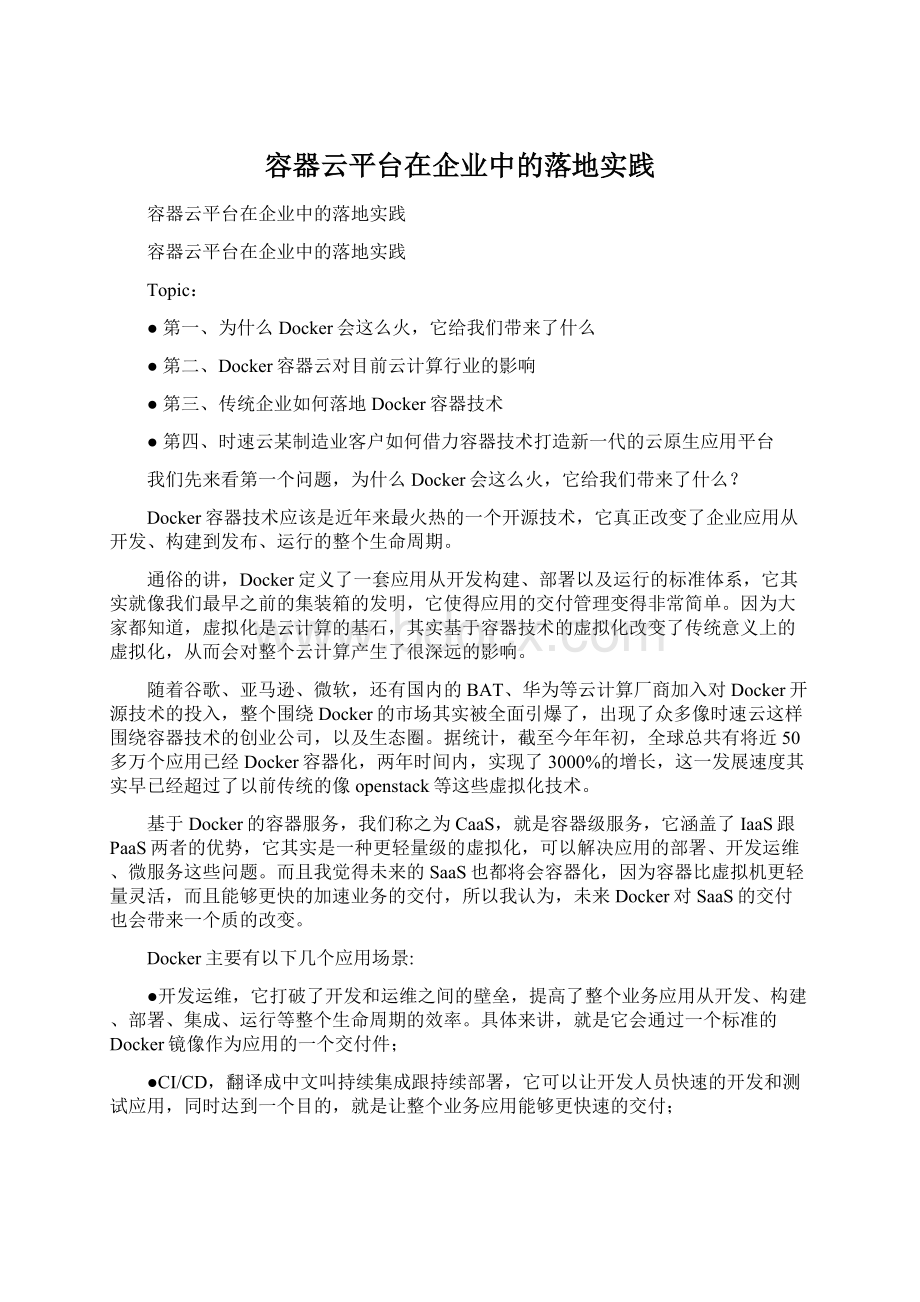 容器云平台在企业中的落地实践.docx_第1页