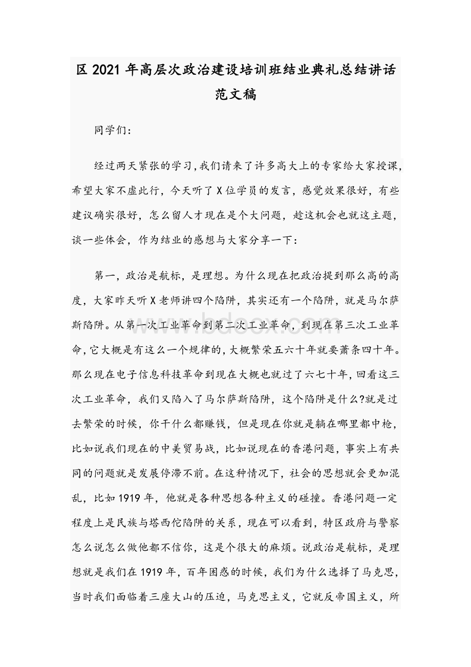 区2021年高层次政治建设培训班结业典礼总结讲话范文稿Word下载.docx_第1页