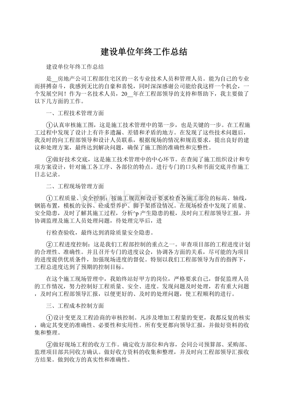 建设单位年终工作总结Word格式.docx_第1页