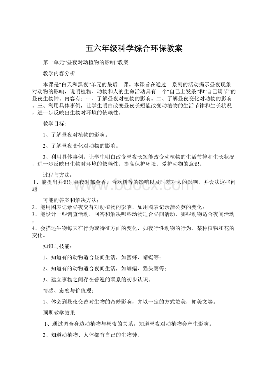 五六年级科学综合环保教案.docx_第1页