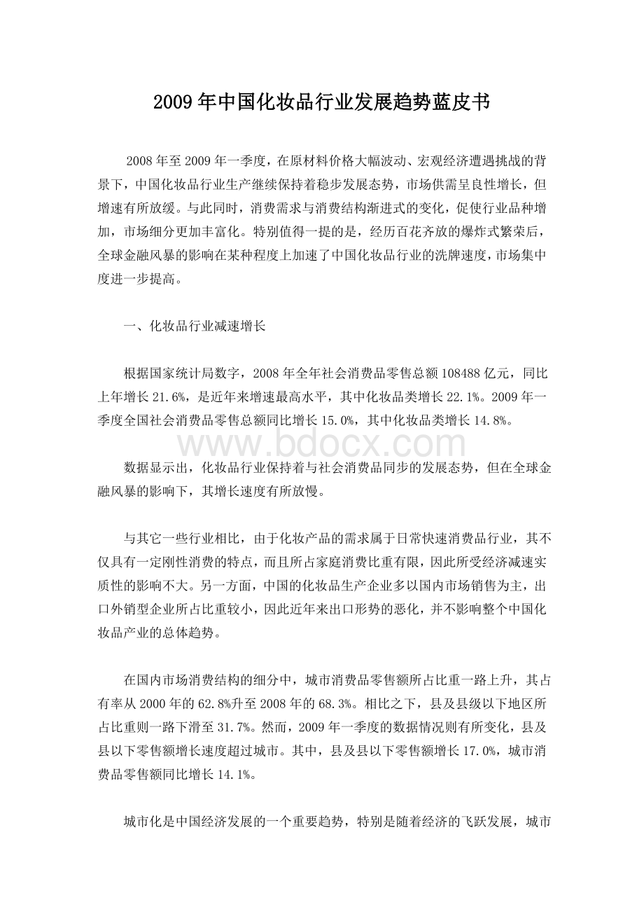 中国化妆品行业发展趋势蓝皮书Word文档格式.doc_第1页