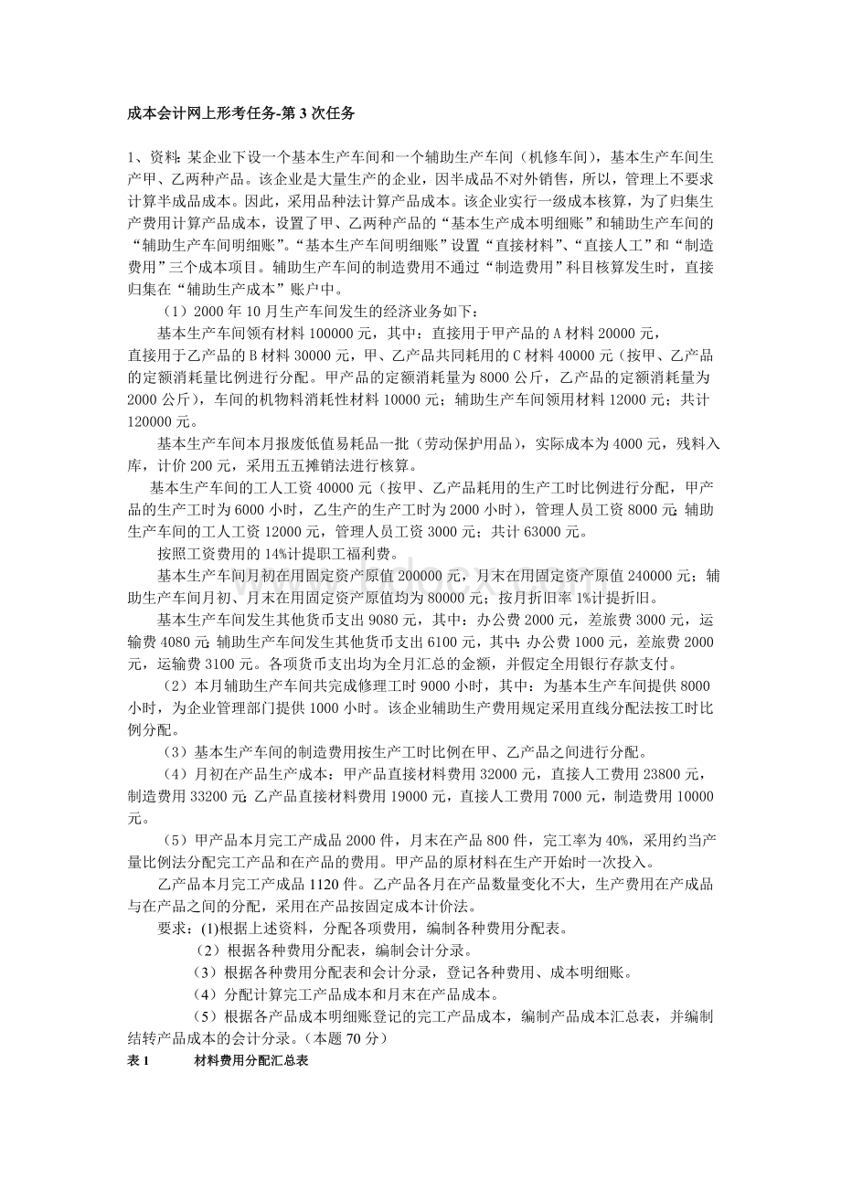 电大成本会计网上形考任务第次任务Word格式文档下载.doc