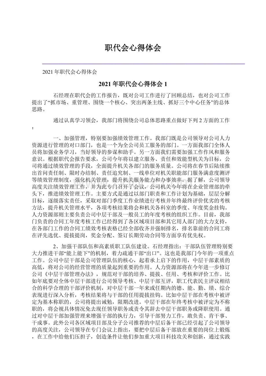 职代会心得体会Word文档下载推荐.docx_第1页