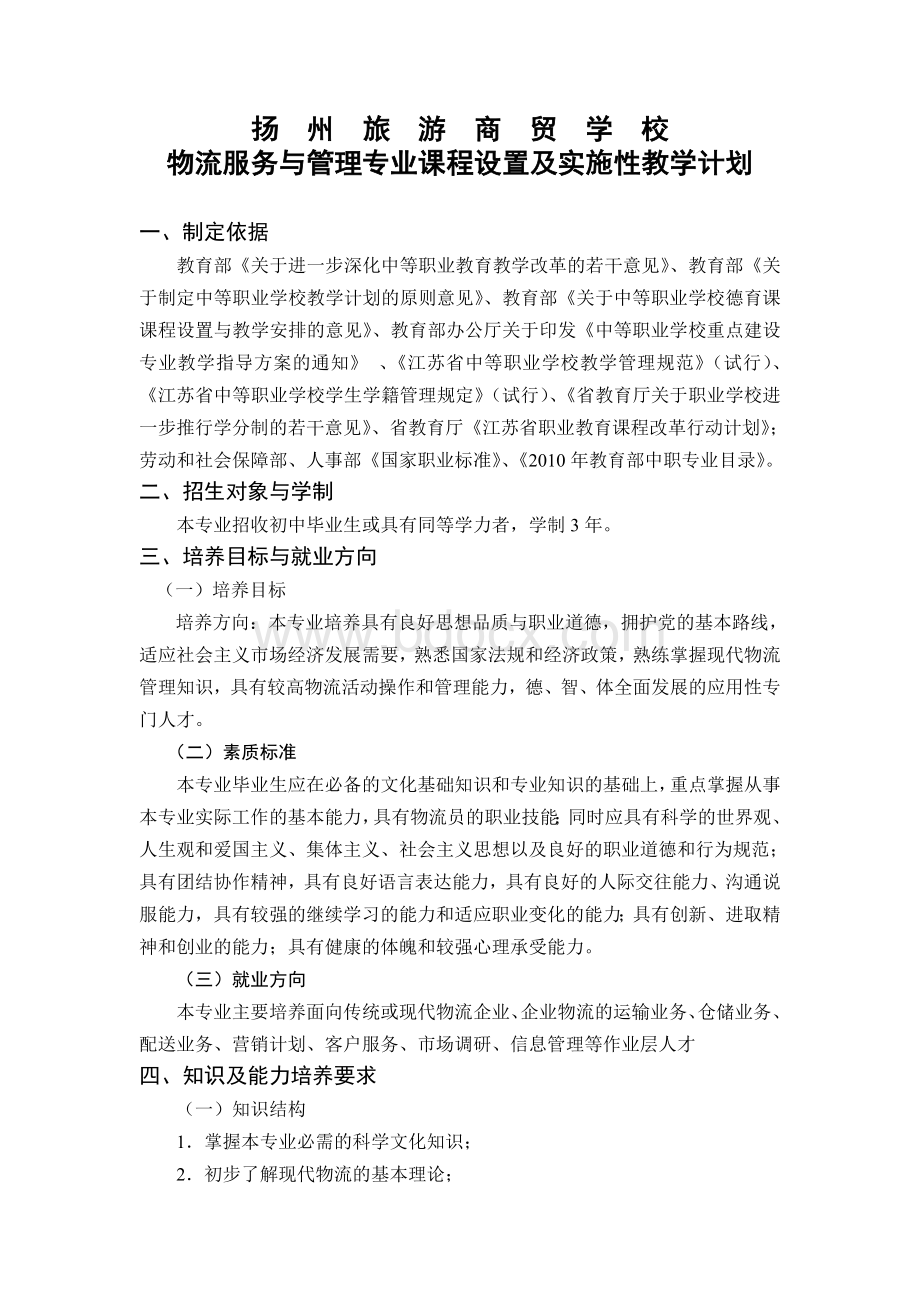 物流服务与管理专业课程设置及实施性教学计划.doc