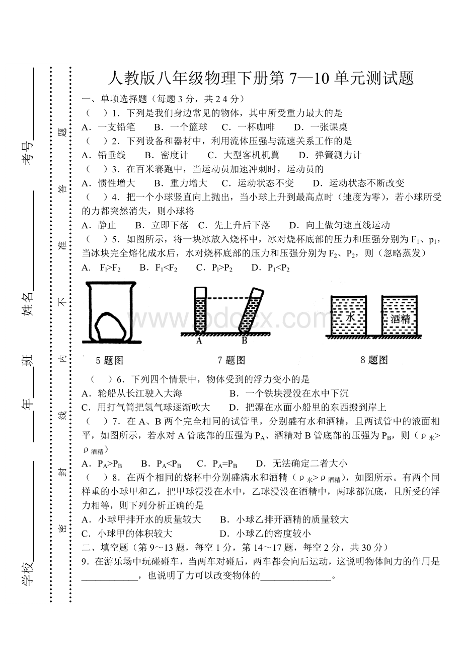 人教版八年级物理下册第710单元测试题及答案.doc