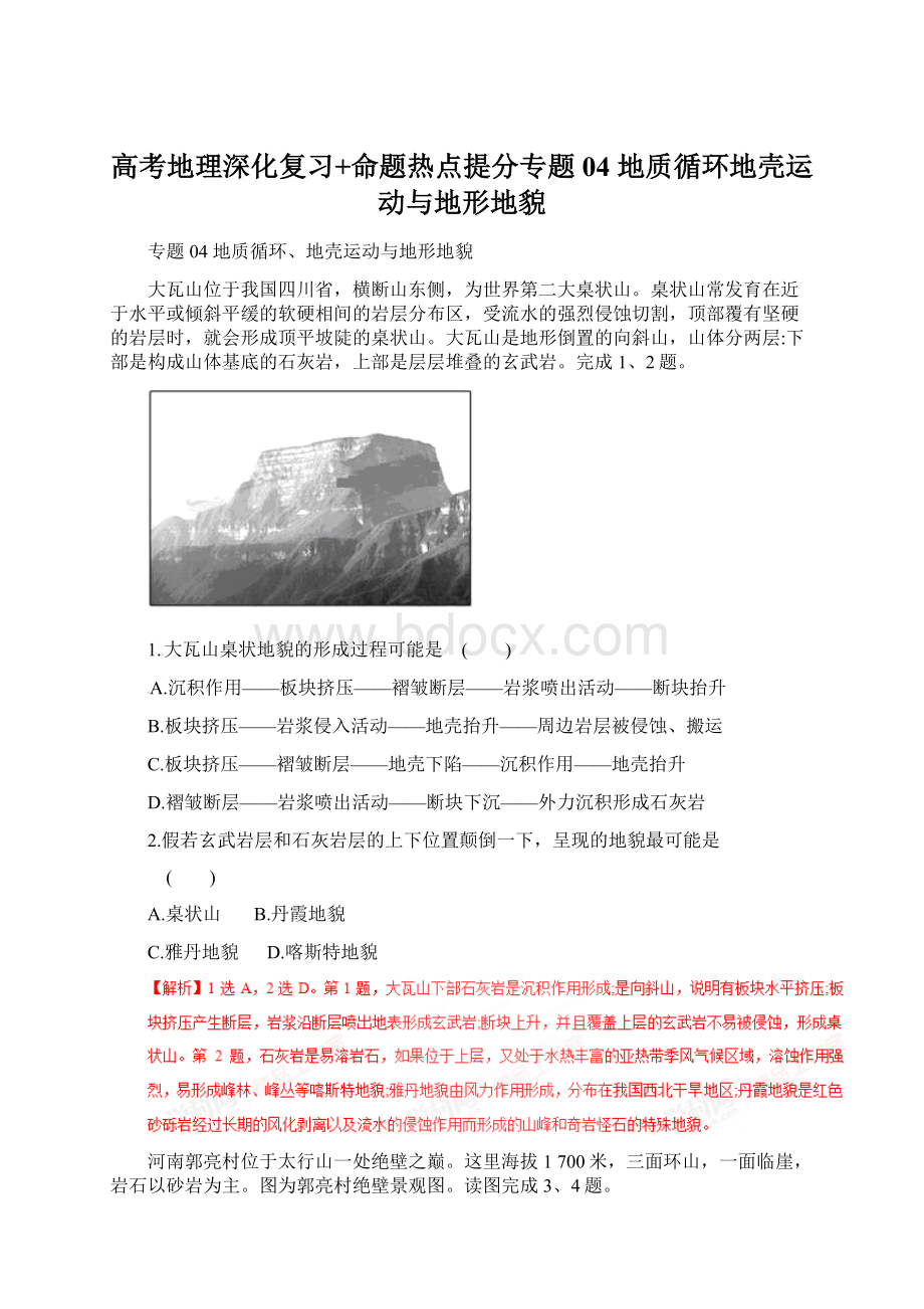 高考地理深化复习+命题热点提分专题04 地质循环地壳运动与地形地貌.docx