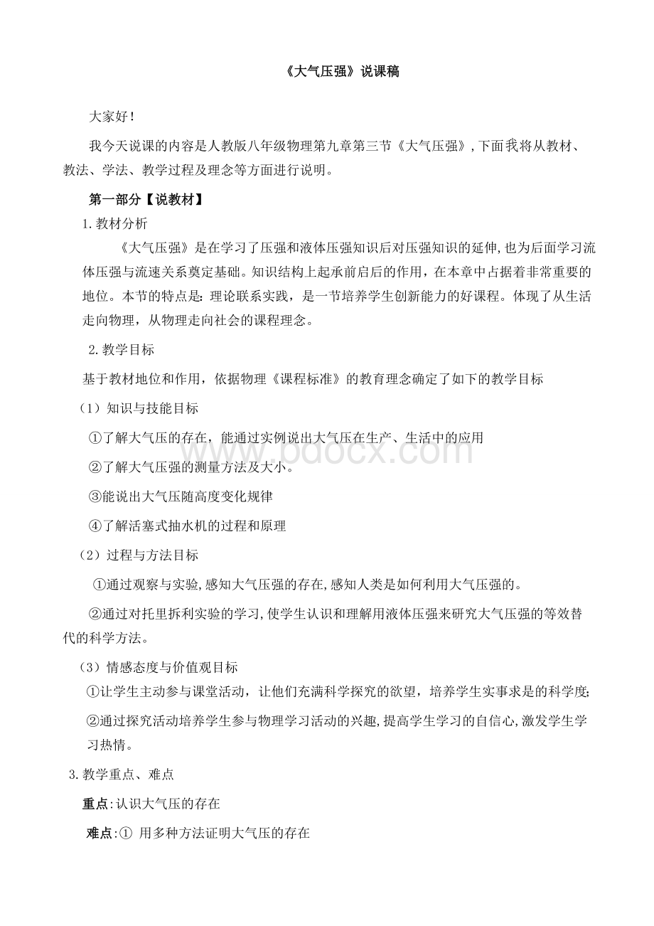 人教版大气压强说课稿Word文件下载.doc_第1页