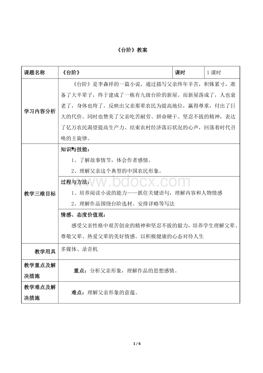 《台阶》教案Word格式.doc_第1页