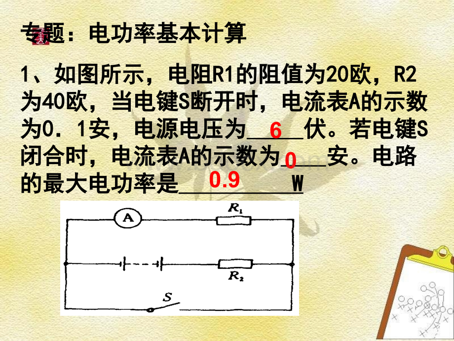 九年级物理《电学》易错题复习课件.ppt_第2页