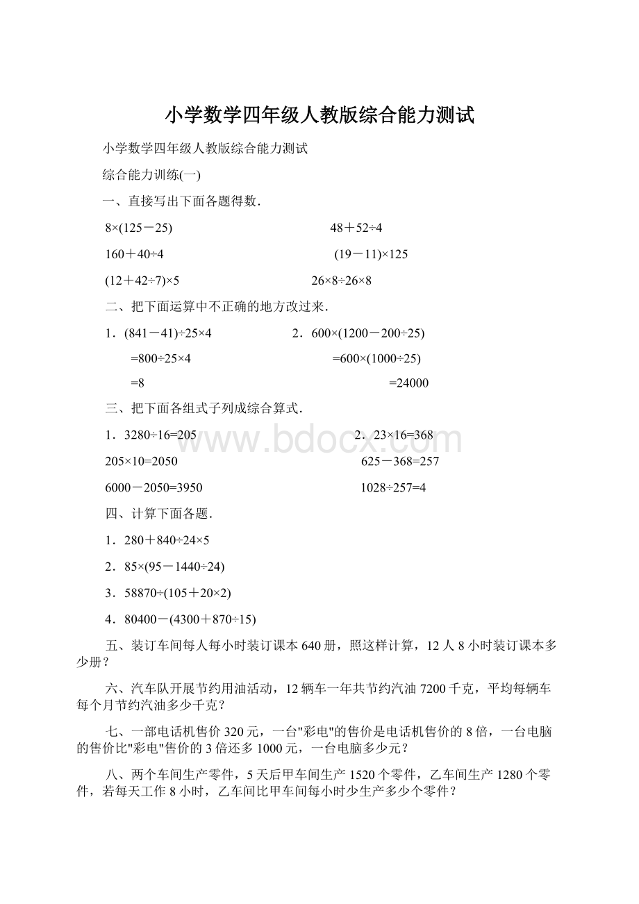 小学数学四年级人教版综合能力测试Word文档下载推荐.docx_第1页