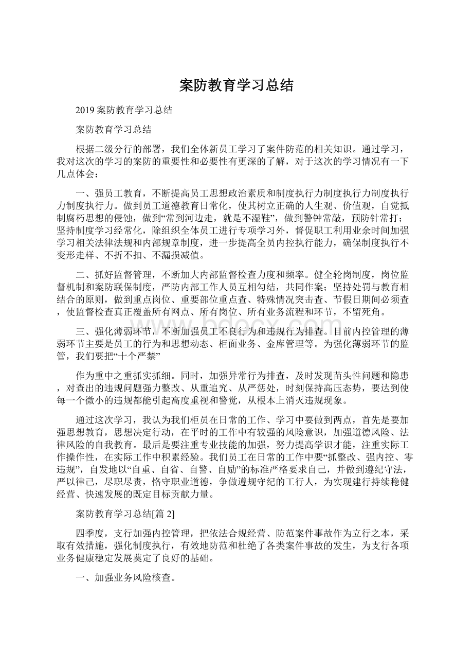 案防教育学习总结.docx_第1页