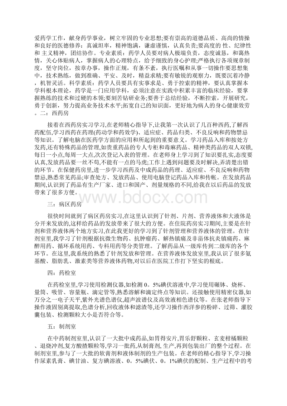 药学医院实习心得体会范文Word文件下载.docx_第2页